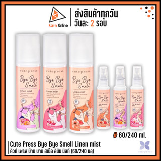 Cute Press Bye Bye Smell Linen mist คิวท์ เพรส บ๊าย บาย สเม็ล ลินิน มิสท์ (60/240 มล)