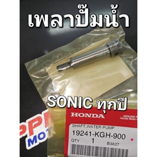 เพลาเฟืองขับปั๊มน้ำ เพลาปั๊มน้ำ SONIC 2003 - 2008 แท้ศูนย์ฮอนด้า 19241-KGH-900