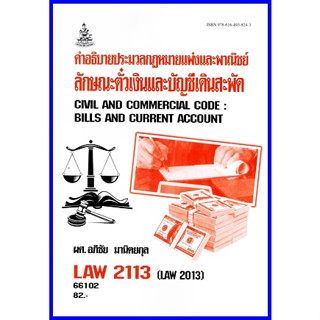 ตำราเรียนราม LAW2013 (LAW2113)  คำอธิบายประมวลกฎหมายแพ่งและพาณิชย์ ลักษณะตั๋วเงินและบัญชีเดินสะพัด