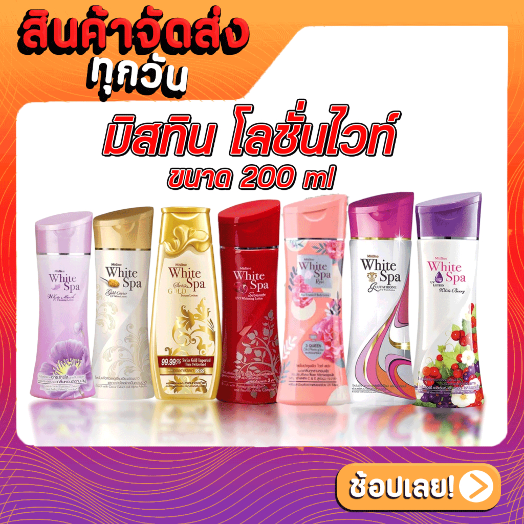 [ส่งด่วน - ราคาถูก ] มิสทิน โลชั่นไวท์สปาสวิสโกลด์ ขนาด 200 กรัม MISTINE WHITE SPA SWISS