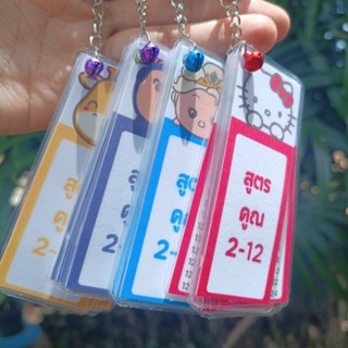 พวงกุญแจสูตรคูณ แม่2-12 พร้อมส่ง ไม่ต้องรอนาน