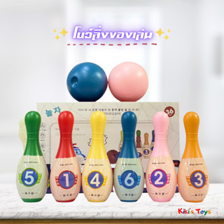 [พร้อมส่ง]โบว์ลิ่งของเล่น สำหรับเด็ก เป็นพลาสติก bowling toys🧸🎉