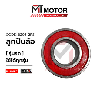 ลูกปืนล้อ เบอร์6205-2RS ใช้ได้ทุกรุ่น (6205-2RS) [BJN x MTMotorParts] ลูกปืน ตลับลูกปืนฝายาง ตลับลูกปืน ลูกปืนแคม ลูกปืน