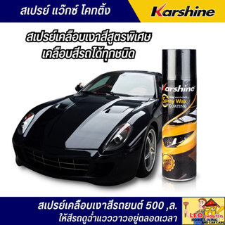 สเปรย์เคลือบสีรถยนต์ KARSHINE 500 มล. แว็กซ์ โคทติ้ง ชนิดพิเศษ สามารถเคลือบรถได้ทุกสี ทำให้สีรถดูฉ่ำแวววาวอยู่ตลอดเวลา