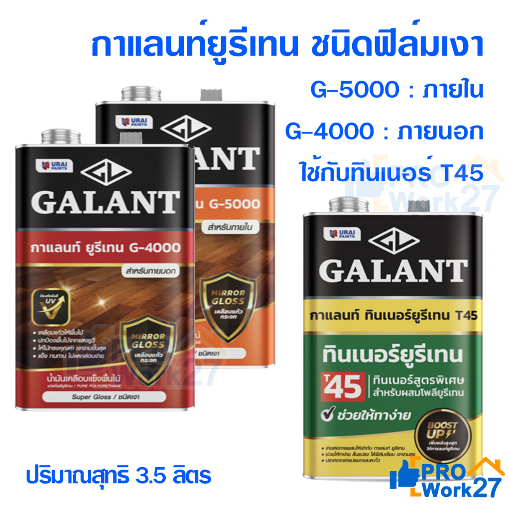 ++GALANT กาแลนท์ยูรีเทน ทินเนอร์ยูรีเทน เบอร์ G-4000 G-5000 และT45 ขนาด 3.5 ลิตร สำหรับภายนอกและภายใน