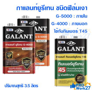 GALANT กาแลนท์ยูรีเทน ทินเนอร์ยูรีเทน เบอร์ G-4000 G-5000 และT45 ขนาด 3.5 ลิตร สำหรับภายนอกและภายใน