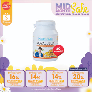 NUBOLIC Royal Jelly Complex นมผึ้งเกรดพรีเมียม 1650 mg (40 แคปซูล) 1 กระปุก นมผึ้งหมากปริญ นมผึ้งนูโบลิค