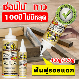 *100ปี ไม่หลุด*กาวติดไม้ สุดทนทาน คุณภาพสูง แห้งเร็ว ซ่อมไม้  120g/400g  กาวไม้