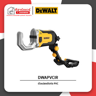 Dewalt ตัวแปลงตัดท่อ PVC/PEX รุ่น DWAPVCIR