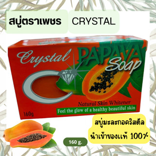 สบู่มะละกอคริสตัล สบู่ตราเพชร ฟิลิปปินส์ (Crystal Papaya Soap) 160g.