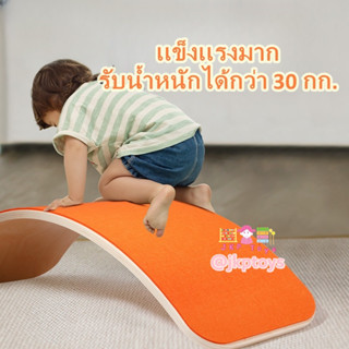 Todds &amp; Kids Toys by JKP Toys กระดานทรงตัว Balancing board กระดานโยกเยกไม้ พร้อมพื้นผิวโค้ง ของเล่นฟิตเนส สําหรับเด็กวัย