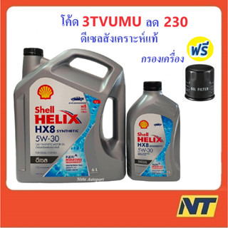 [โค้ด LIVEU50 ลด75] น้ำมันเครื่องสังเคราะห์แท้ ดีเซล Shell Helix HX8 SYNTHETIC 5W30 5W-30 เชลล์ เฮลิกส์