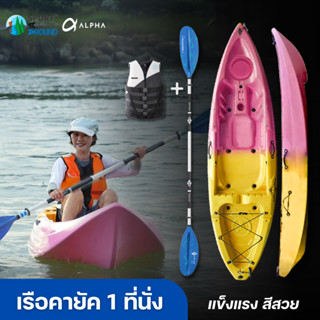 เรือคายัค 1 ที่นั่ง เรือไฟเบอร์ Kayak เรือพาย Alpha พายคล่องตัว น้ำหนักเบา