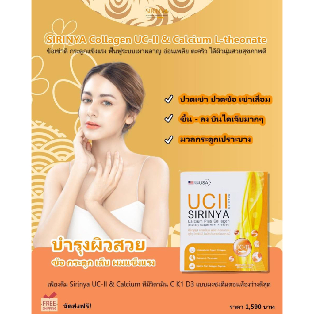 คุ้มสุดในช็อปปี้ ศิริญญา คอลลาเจน ที่มี แคลเซียม UC-II SIRINYA Calcium บำรุง ข้อเข่า กระดูก ผิว