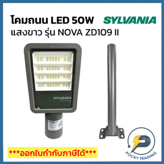 SYLVANIA โคมถนน LED 50W แสงขาว รุ่น NOVA ZD109 II