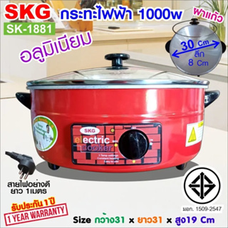 SKG กระทะไฟฟ้า อเนกประสงค์ 12นิ้ว 1000w เลือกรุ่น SK-1881 (สีแดง อลูมิเนียม ฝาใส)