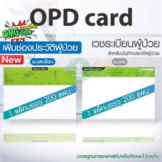 OPD card บันทึกใบเวชระเบียน 1 แพ็ค 200แผ่น โอพีดีการ์ด ประวัติผู้ป่วย เวชระเบียน คลินิคเวชกรรม โรงพยาบาล ประวัติการรักษา