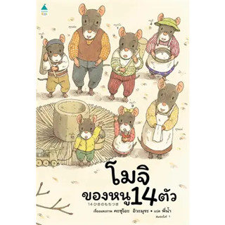 หนังสือโมจิของหนู 14 ตัว (ปกแข็ง)