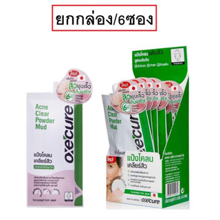 (ยกกล่อง) Oxecure Acne Clear Powder Mud 5g. อ๊อกซิเคียว แอคเน่ เคลียร์ พาวเดอร์ มัด 5 กรัม