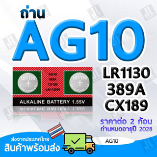 AG10 แบตเตอรี่ขนาด AG10 LR1130 389A CX189 (ราคาต่อ2ชิ้น)