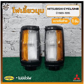 ไฟมุม ไฟหรี่มุม ไฟเลี้ยวมุม MITSUBISHI L200 CYCLONE ปี 1989-1995 (มิตซูบิชิ แอล200 ไซโคลน) เบ้าดำ/มุมส้ม (ชิ้น)