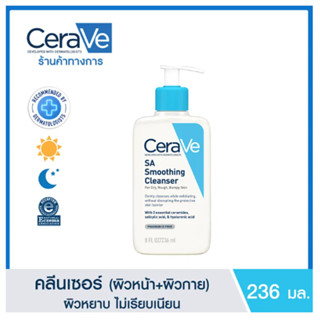 (มีสินค้าในไทย) Cerave SA Smoothing Cleanser 236 ml มีสินค้าในไทย (ของแท้100%) Renewing Cleanser