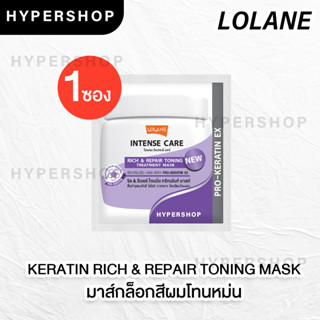 แบบซอง LOLANE INTENSE CARE RICH &amp; REPAIR TONING TREATMENT MASK 15g โลแลน ทรีทเม้นท์ม่วง โทนนิ่ง ล็อกสีผมโทนหม่น ผมเทา