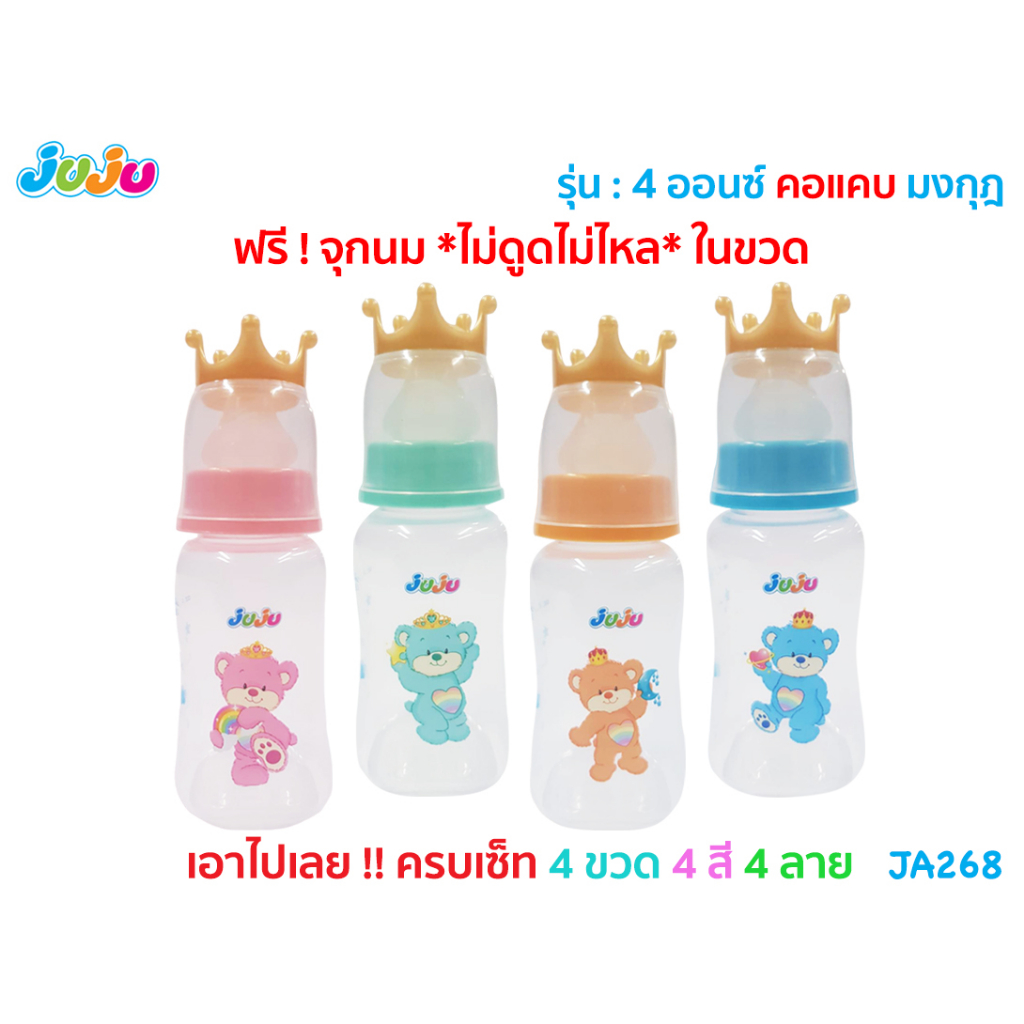 💥เอาไปเลย 4 ขวด 4 ลาย❗JuJu ขวดนม 4, 9 ออนซ์ คอแคบฝามงกุฎ จุกนมไม่ดูดไม่ไหล Anti-Colic ลดการท้องอึด JA267 JA268
