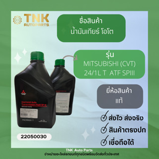 น้ำมันเกียร์ MITSUBISHI โอโต 24/1L T ATF SPIII (CVT)