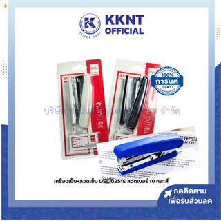 💙KKNT | เครื่องเย็บกระดาษ เบอร์ 10 Deli รุ่น 0251E คละสี พร้อมลวดเย็บ (ราคา/ชุด)