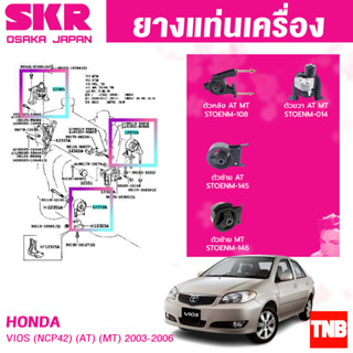 ยางแท่นเครื่อง TOYOTA VIOS AT NCP42 เกียร์ AUTO , MANUAL ปี 2003-2006 SKR วีออส ออโต้ , ธรรมดา สินค้านำเข้าจาก JAPAN