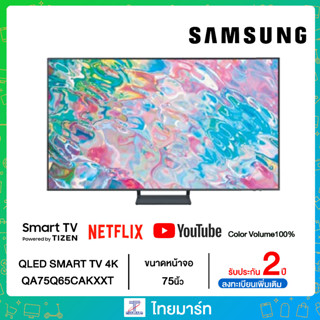 SAMSUNG 75" QA75Q65CAKXXT QLED 4K 75Q65C Q65Cปี2023