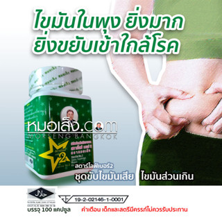 หมอเส็ง - ผลิตภัณฑ์บำรุงร่างกายสตาร์ไลฟ์ เบอร์2 ของแท้ 100%