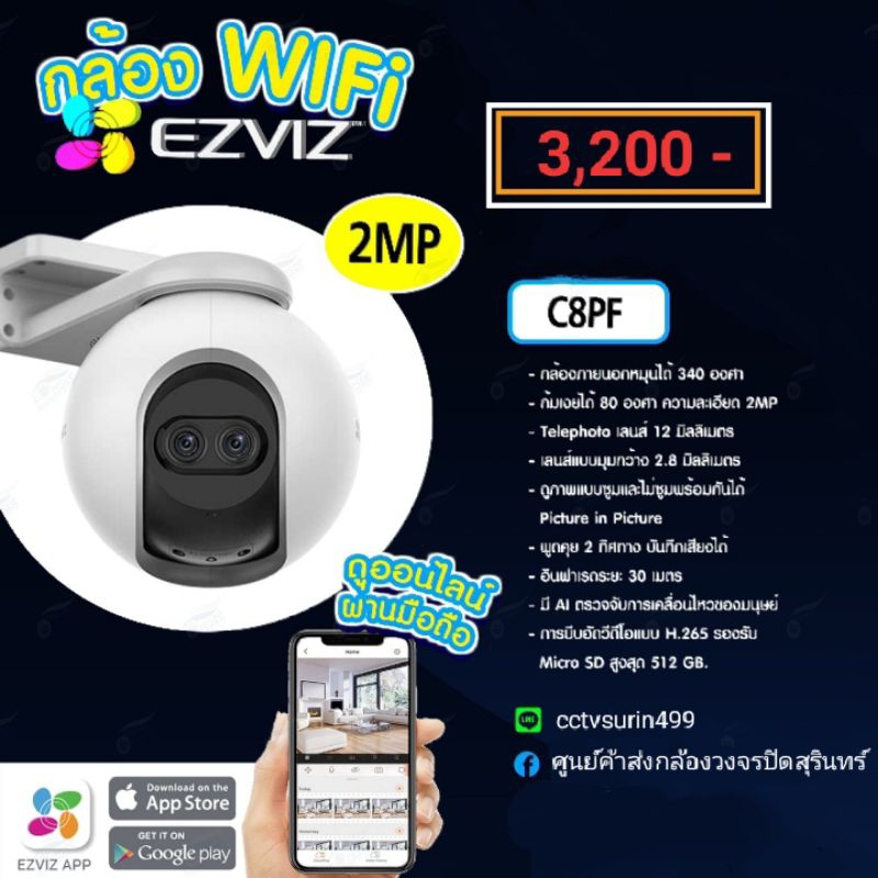 กล้อง WiFi EZVIZ C8PF