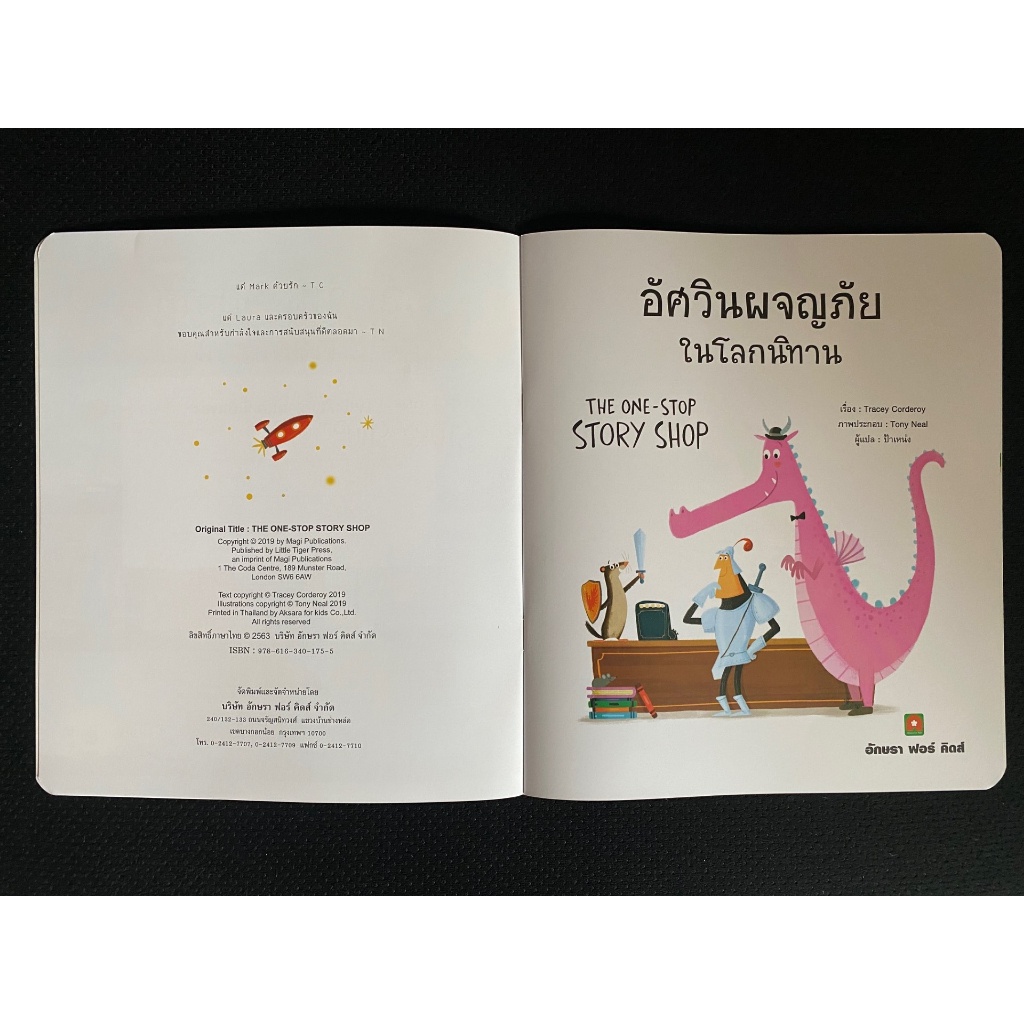 Aksara for kids หนังสือเด็ก นิทาน 2 ภาษา อัศวิน ผจญภัย ในโลกนิทาน(THE ONE-STOP STORY SHOP) - รูปที่ 3