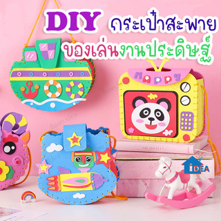 กระเป๋าDIY หัดเย็บ ของเล่นงานประดิษฐ์ กระเป๋าโฟมลายการ์ตูน พร้อมอุปกรณ์ กระเป๋าหัดเย็บ