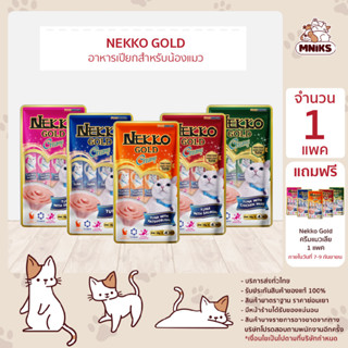 (1 แถม 1 พิเศษ 15-17ก.ย.66 ) Nekko ขนมแมวเลีย เน็กโกะ โกลด์ ครีมมี่ ทรีต ขนาด14 กรัม (MNIKS)