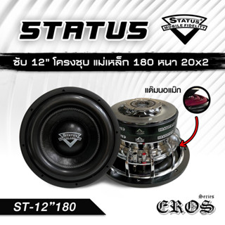 ซับวูฟเฟอร์ 12" STATUS / EROS SERIES เสียงเบสหนักแน่น นุ่มลึก จุกอก II ท้ายสโลปพิเศษ คุณภาพ มาตราฐาน อเมริกา