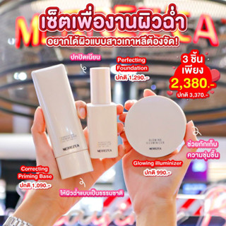 [มีตัวเลือก] เมอร์เรซกา Merrezca glowing collection ไฮไลต์ รองพื้น เบส ไพรเมอร์