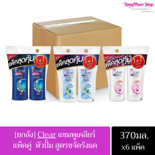 (ยกลัง) Clear Shampoo เคลียร์ แชมพูขจัดรังแค แชมพูหัวปั้ม ผมหอมยาวนานข้ามวัน แพ็คคู่370ml