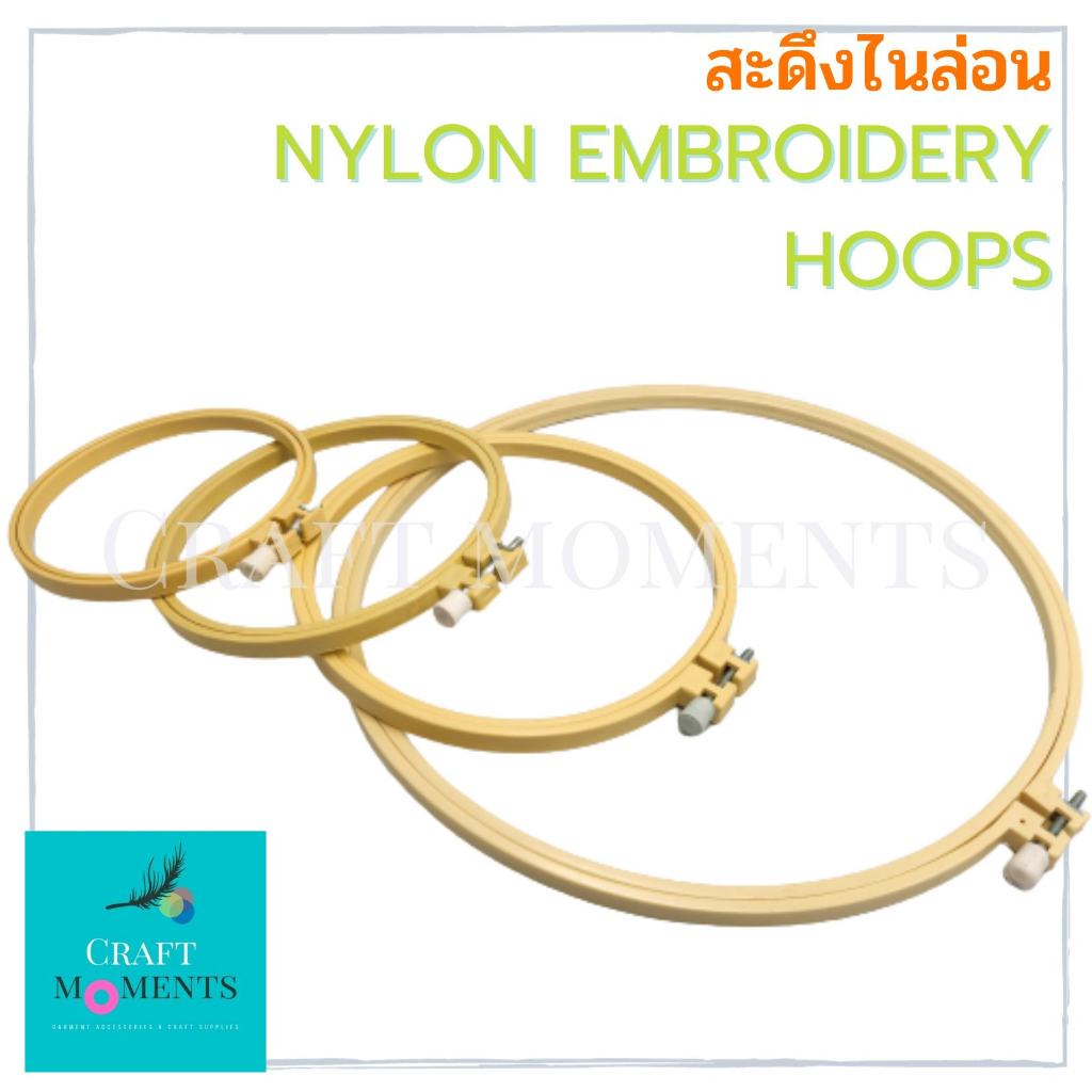 CRAFT MOMENTS: สะดึงไนล่อน NYLON EMBROIDERY HOOPS สะดึงพลาสติก สะดึงปักผ้า PLASTIC HOOP แข็งแรง