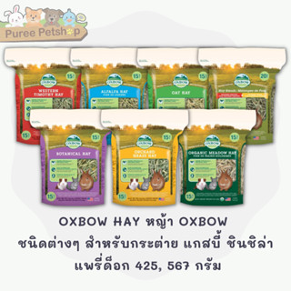 OXBOW HAY หญ้า OXBOW ชนิดต่างๆ สำหรับกระต่าย แกสบี้ ชินชิล่า แพรี่ด็อก 425, 567 กรัม