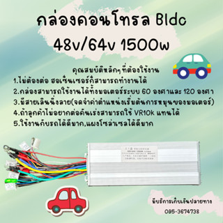 กล่องคอนโทรล มอเตอร์บัสเลส Bldc 48v/64v 1500w สามารถใช้กับฮับบัสเลสและมอเตอร์บัสเลสได้ทุกชนิด