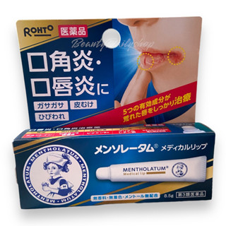 [แท้ หิ้วเอง🎌] Rohto Mentholatum Medical Lip nc Cream ลิปแคร์ดูแลรักษาริมฝีปาก