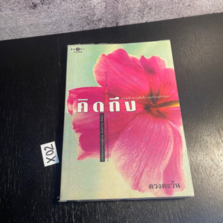 หนังสือ (มือสอง) นิยาย คิดถึง - ดวงตะวัน