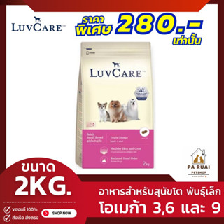 LuvCare Adult Small Breed Triple Omega อาหารเม็ด สำหรับสุนัขโต พันธุ์เล็ก (สูตร โอเมก้า 3,6 และ 9) ขนาด 2กก.(Pa Ruai)