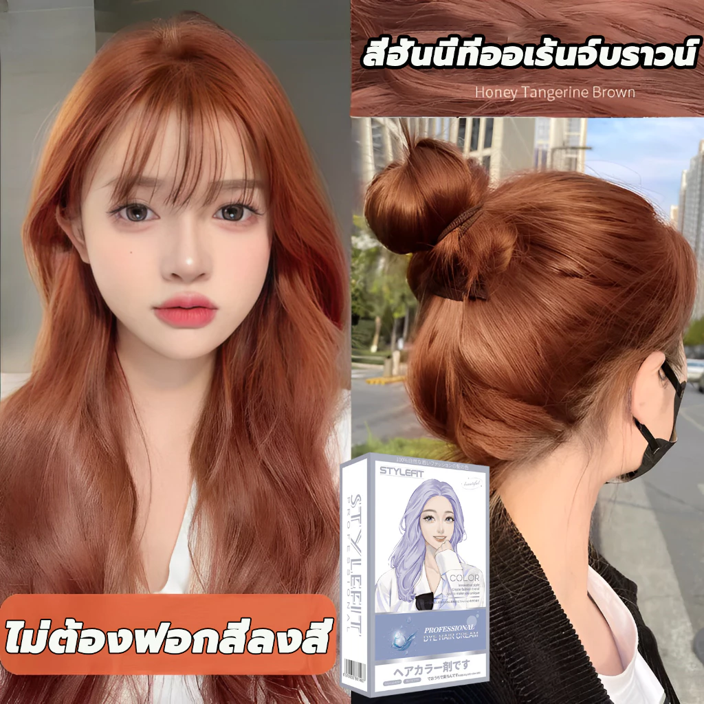 ดูแลเส้นผมโดยไม่ต้องฟอกขาว สียัอมผม ยาย้อมผม ไม่ต้องฟอกสี ย้อมสีง่าย ไม่ทำร้ายเส้นผม สีย้อมผม สีย้อมผมแฟชั่น งดฟอกเด่นขา