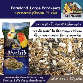 Farmland Parakeet  ธัญพืช14อย่าง บรรจุ 1 กก.