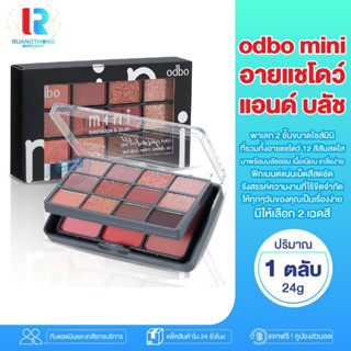 RB พาเลทอายแชโดว์ Odbo mini eyeshadow &amp; blush อดีบีโอ มินิ อายแชโดว์ แอนด์ บลัช OD1045 บลัชออน อายแชโดว์ทาตา