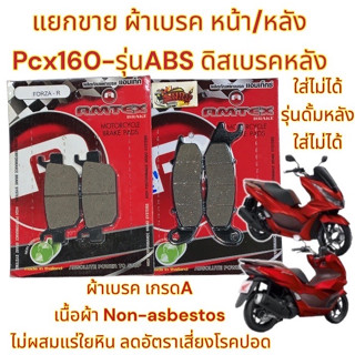 แยกขาย ผ้าเบรค หน้า/หลัง เลือกได้ PCX160-ABS (รุ่นดิสเบรคหลัง) เกรดAAA AMTEXแดง